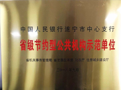 中国人民银行遂宁市中心支行喜获省级节约型公共机构示范单位