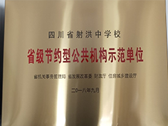  四川省射洪中学校，省级节约型公共机构示范单位