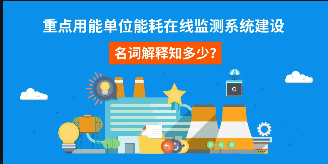 能耗在线监测系统建设知多少?