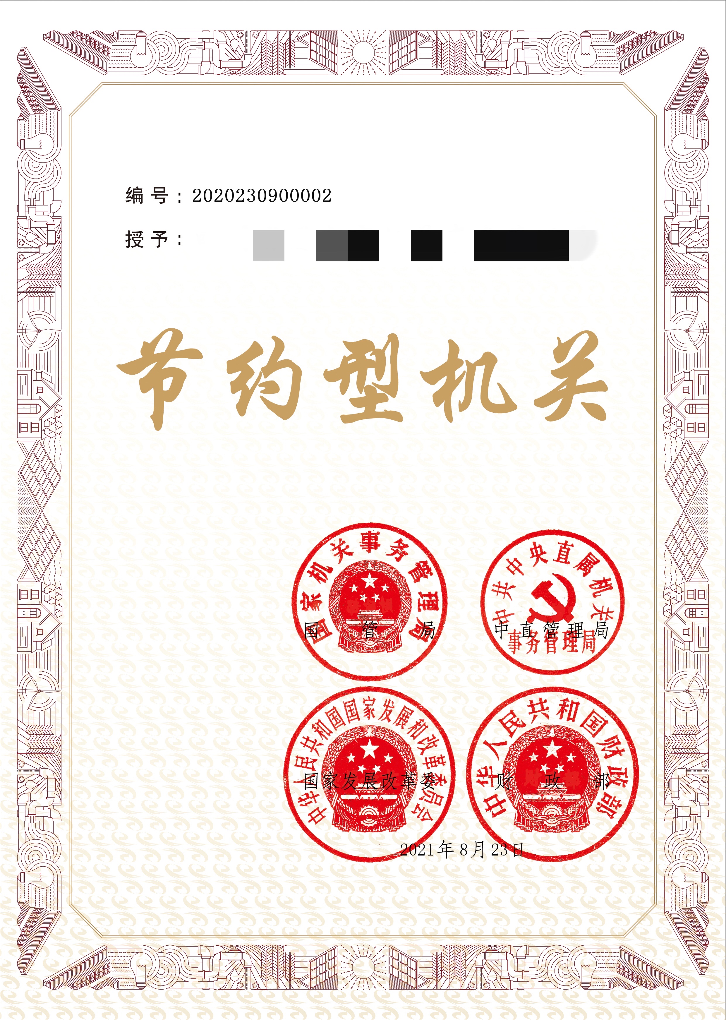节约型机关证书.jpg