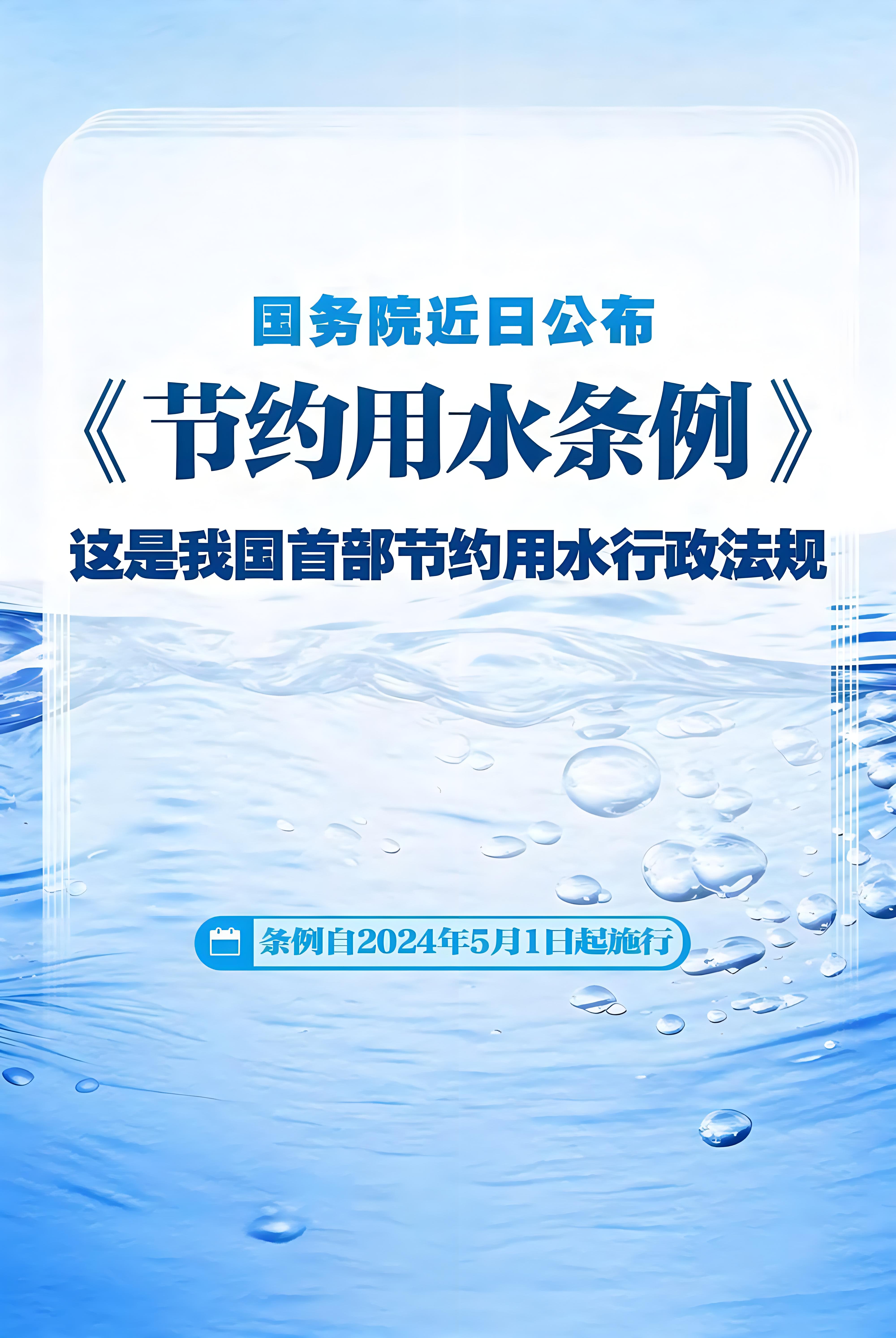 国务院近日公布《节约用水条例》，自2024年5月1日起施行。