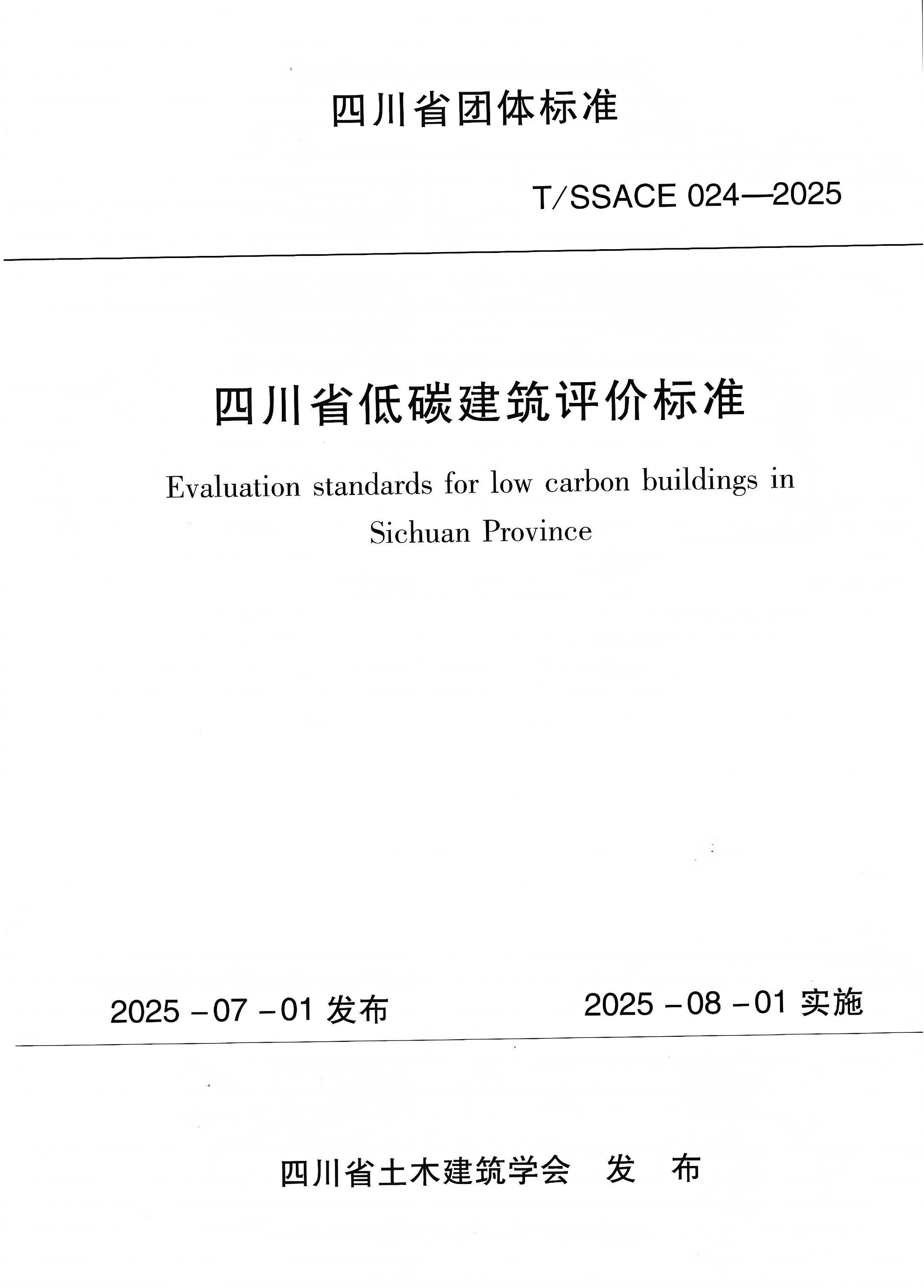 公司参编标准《四川省低碳建筑评价标准》现已正式出版。2025